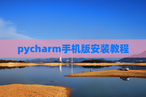 pycharm手机版安装教程